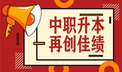 喜訊！我校2020年中職升本考試再創(chuàng)佳績(jī)，雙上線率高達(dá)40%！